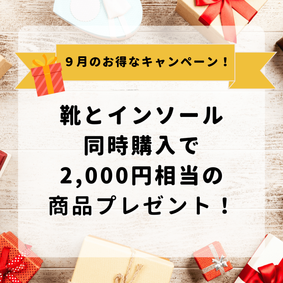 9/2から！2,000円相当の商品がもらえる9月のお得なキャンペーン♪-お知らせ